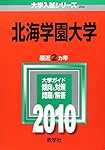 北海学園大学 (2025年版大学赤本シリーズ) | 教学社編集部 |本 | 通販